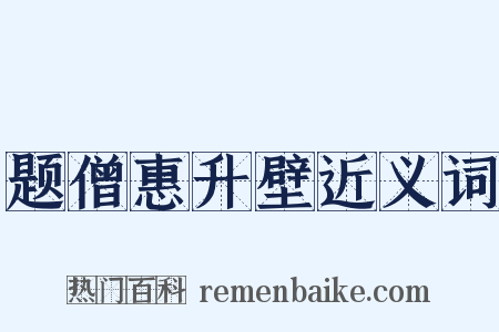 题僧惠升壁近义词是什么意思的图片